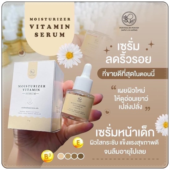 มอยเจอไรเซอร์วิตามินเซรั่ม PONTINA Moisturizer Vitamin Serum เซรั่มหน้าเด็ก