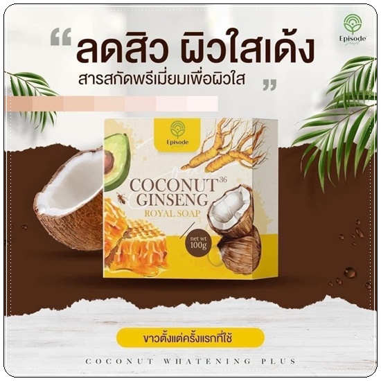 สบู่โสมมะพร้าว Coconut Ginseng Royal Soap Episode