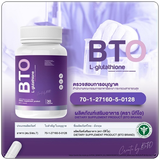 กลูต้าบีทีโอ BTO L-glutathione แพ็คเกจใหม่ (1แถม1)