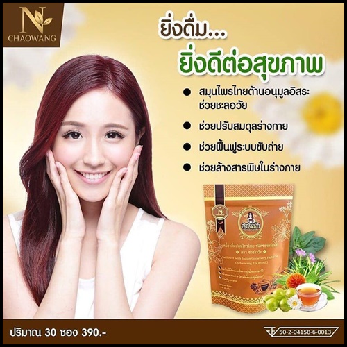 ชาชาววัง สมุนไพรลดน้ำหนัก ชนิดซองพร้อมชง