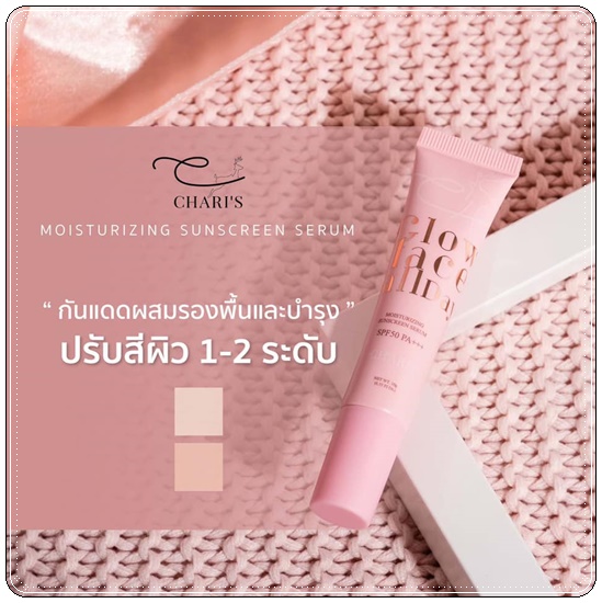 กันแดดชาริส์ Chari's Moisturizing Sunscreen Serum