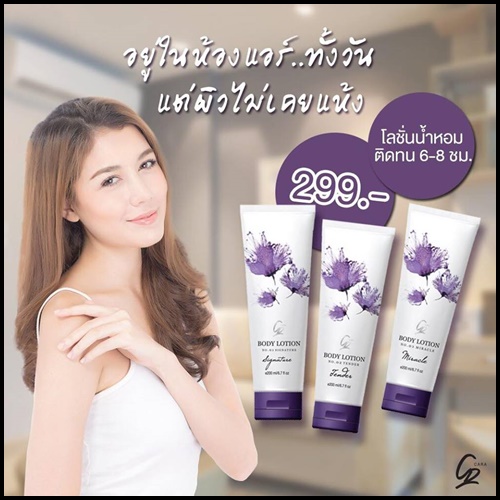 โลชั่นน้ำหอม คาร่า CARA Perfume Body Lotion