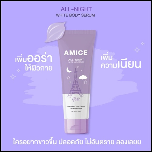 เอมิส โลชั่นบำรุงผิว Amice All Night ครีมกลางคืน Amice All Day ครีมกลางวัน