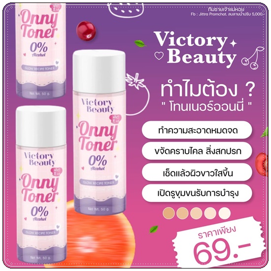 โทนเนอร์แม่แพท Onny Toner Victory Beauty (แพ็คเกตใหม่)