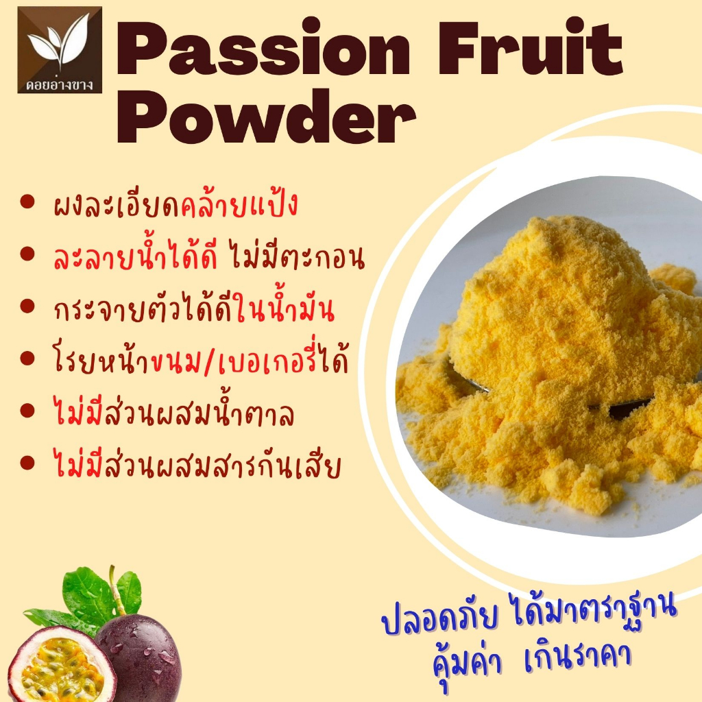 ผงเสาวรสสกัดเข้มข้น 100% ไม่มีน้ำตาล ไม่มีนม ละลายง่ายในน้ำเย็น-อุ่น ไม่มีตะกอน ใช้ได้ทั้งเครื่องดื่มและเบเกอรี่ ขนาด 100g 100% Pure Passion Fruit Extract Powder | No Sugar, No Milk | Easy Dissolving in Cold-Warm Water, No Residue | Perfect for Beverages