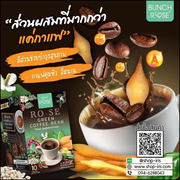 โรเซ่ กรีน คอฟฟี่ บีน RO-SE Green Coffee Bean (ส่งฟรี)