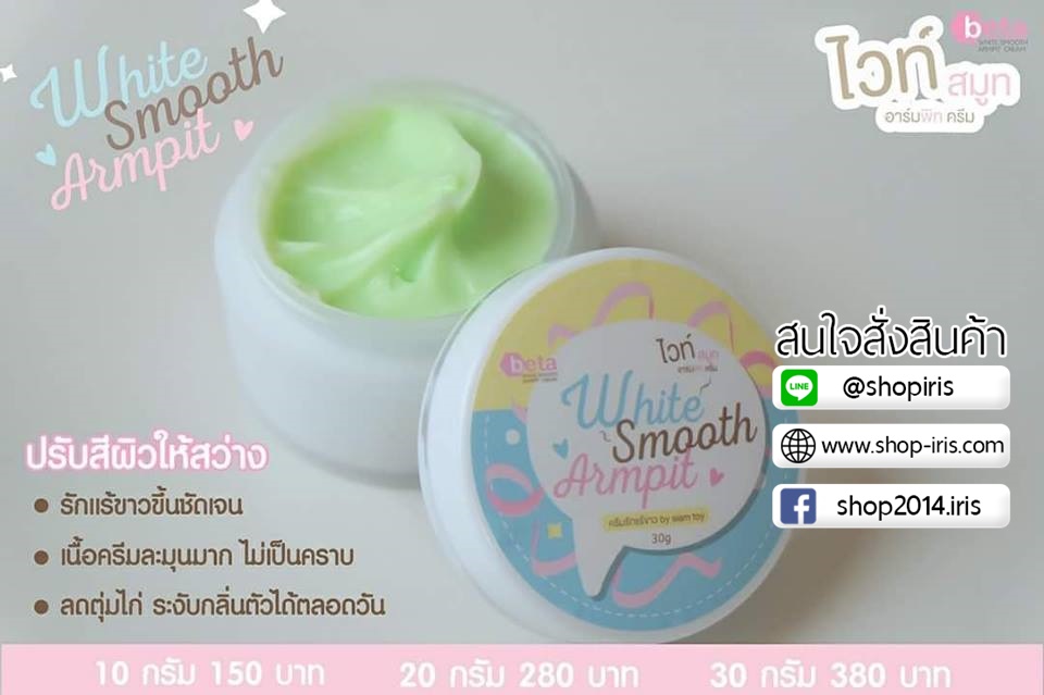ครีมรักแร้ขาว ไวท์สมูท White Smooth Underarm Cream แพ็คเกตใหม่