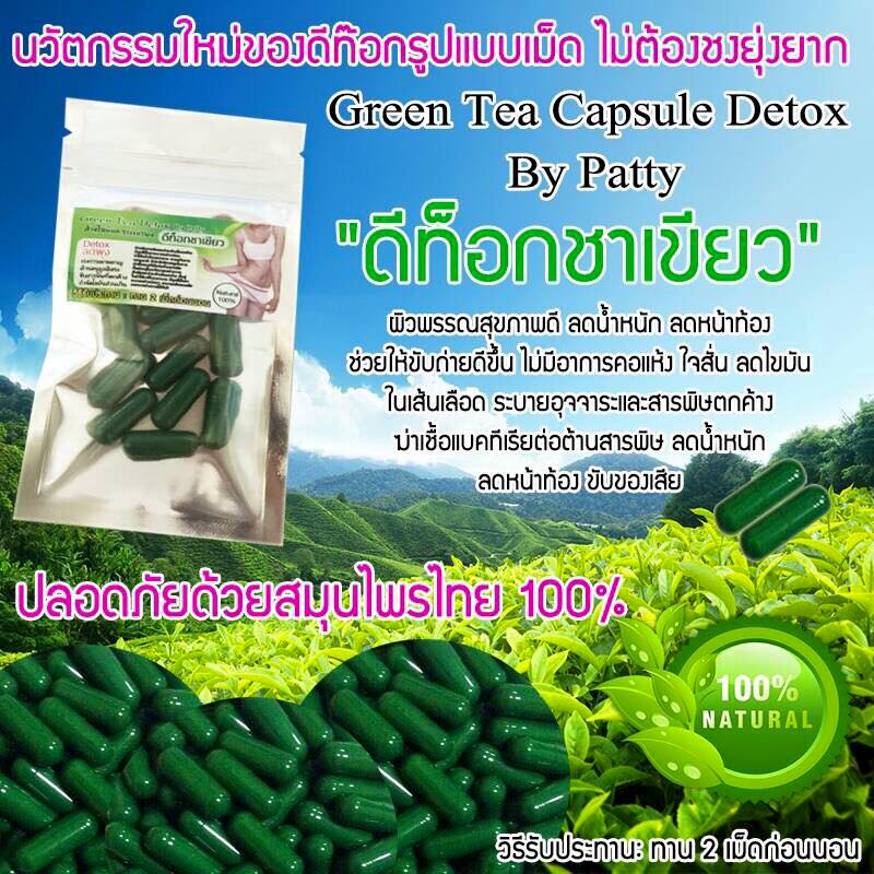 ดีท็อกชาเขียว by patty (Green Tea Capsule Detox) ล้างไขมันระเบิดพุงยุบ