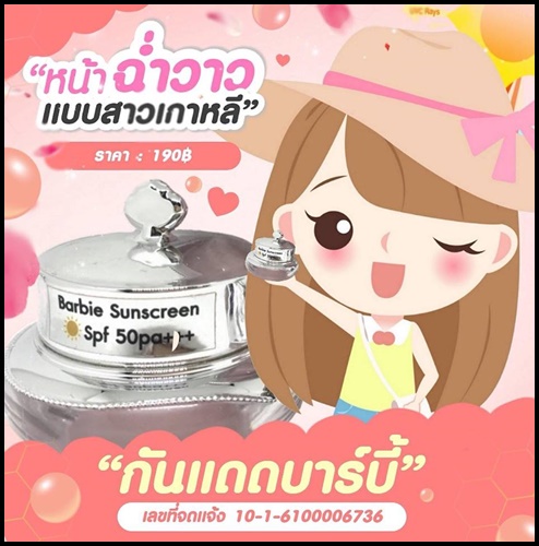 กันแดดบาร์บี้ Barbie Sunscreen แพ็คเกจใหม่