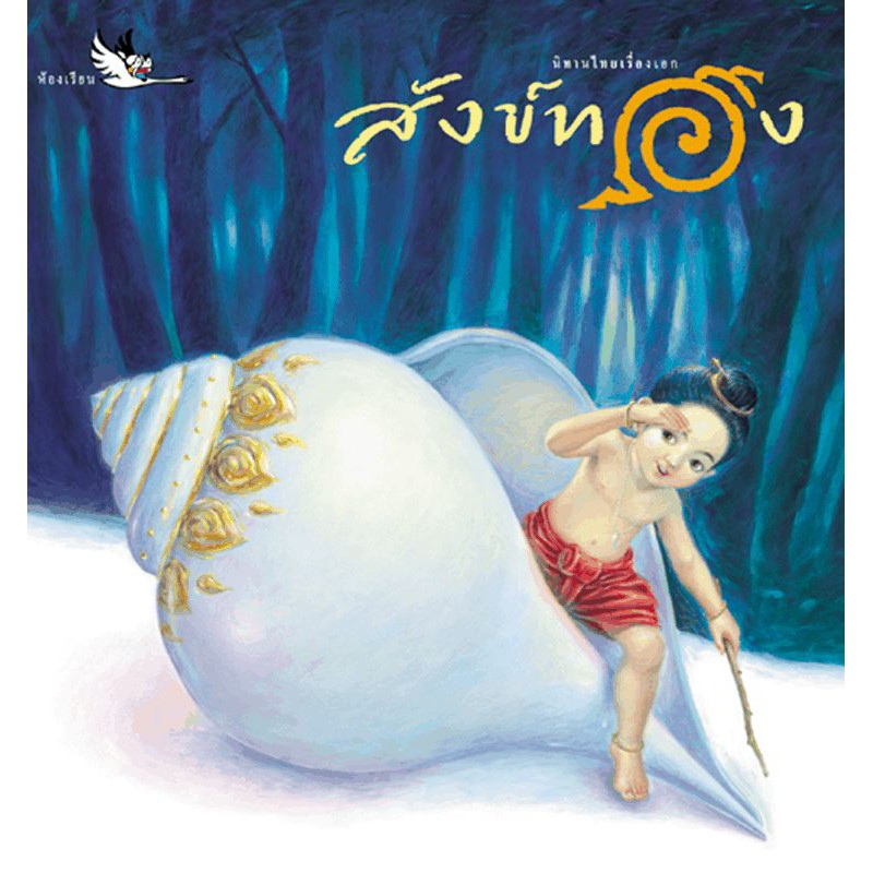 สังข์ทอง หนังสือเด็ก 4-8 ปี