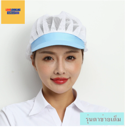 หมวกแก็ป หมวกกันฝุ่น หมวกอาหาร หมวกทำงาน หมวกโรงอาหาร หมวกตาข่ายระบายอากาศ หมวกเชฟ หมวกครัว ร้านอาหาร แบบตาข่ายเต็มหัว สีภาพ ขนาดเดียว H6808003 ้