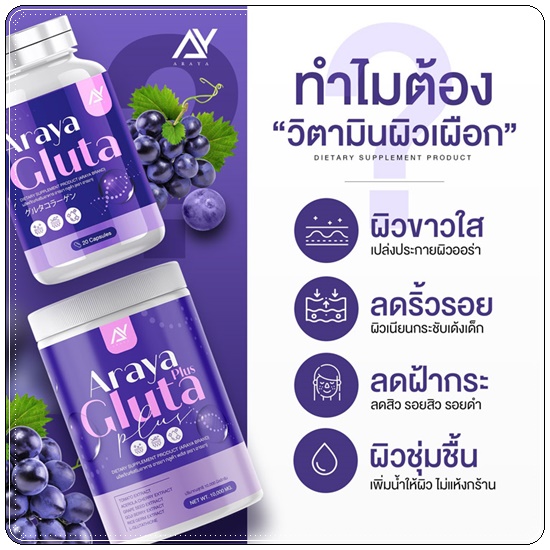 อารยา กลูต้าพลัส ผงชงผิวเผือก Araya Gluta Plus วิตามินผิวเผือก (1แถม1)