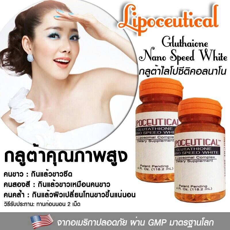 กลูต้าไลโปซีติคอลนาโน LIPOCEUTICAL 30 ซอฟเจล (Glutathione Nano Speed White)