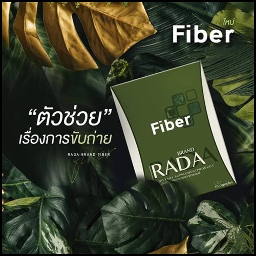 ไฟเบอร์ลดา Fiber Rada ตัวช่วยขับถ่าย (โปร 1 แถม 1)