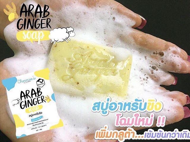 สบู่อาหรับขิงพลัส (Arab Ginger Plus+) โฉมใหม่