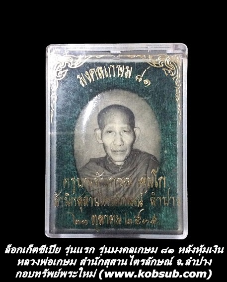 ล็อกเก็ตซีเปีย รุ่นแรก รุ่นมงคลเกษม 81 หลังหุ้มแผ่นเงิน หลวงพ่อเกษม เขมโก