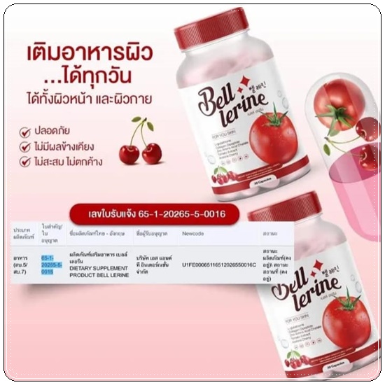กลูต้าเบลล์ เลอรีน Bell Lerine (1แถม1)