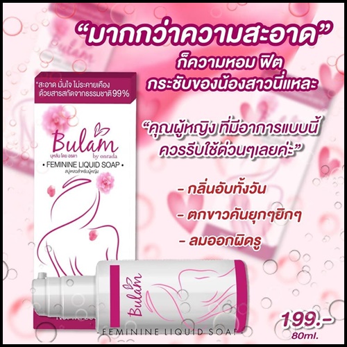 มูสโฟม บุหลัน สำหรับผู้หญิง Bulam Feminine Liquid Soap by Onrada