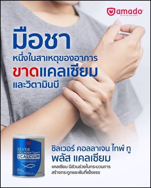 ซิลเวอร์ คอลลาเจน อมาโด้ Silver Collagen Type ll +Calcium