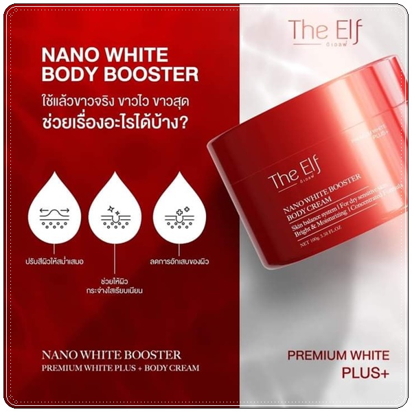 The Elf Nano White Booster Body Cream ครีมบำรุงผิวสูตรเข้มข้น