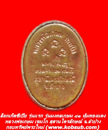 ล็อกเก็ตซีเปีย รุ่นแรก รุ่นมงคลเกษม ๘๑ หลวงพ่อเกษม เขมโก
