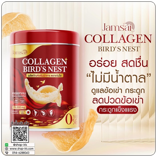 คอลลาเจนรังนก Collagen Bird's Nest Jamsai