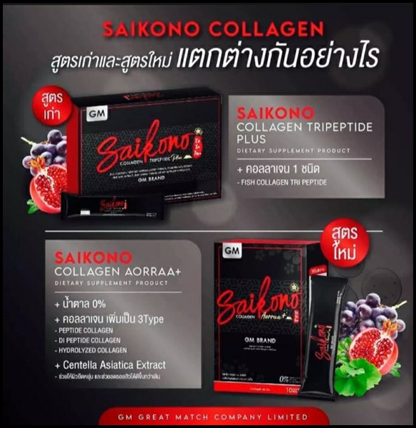 ไซโกโนะ คอลลาเจน SAIKONO COLLAGEN (สูตรใหม่)