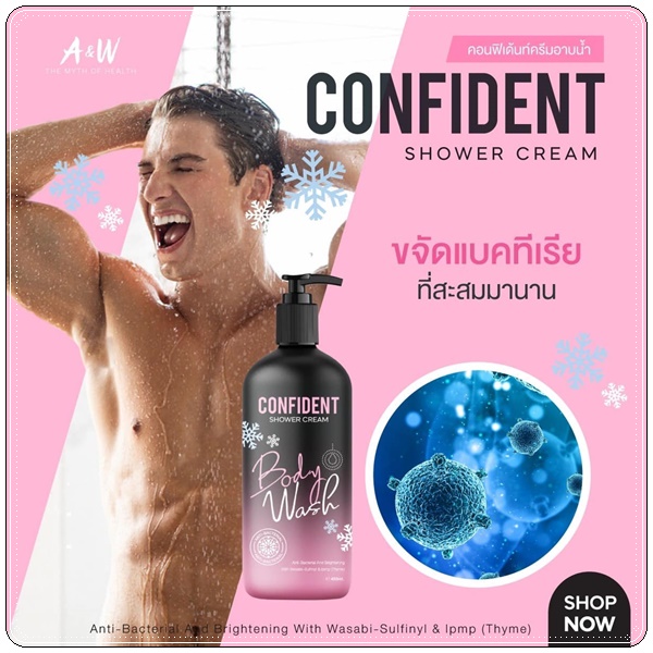 คอนฟิเด้นท์ ครีมอาบน้ำ Confident Shower Cream (แพ็คเก็ตใหม่)