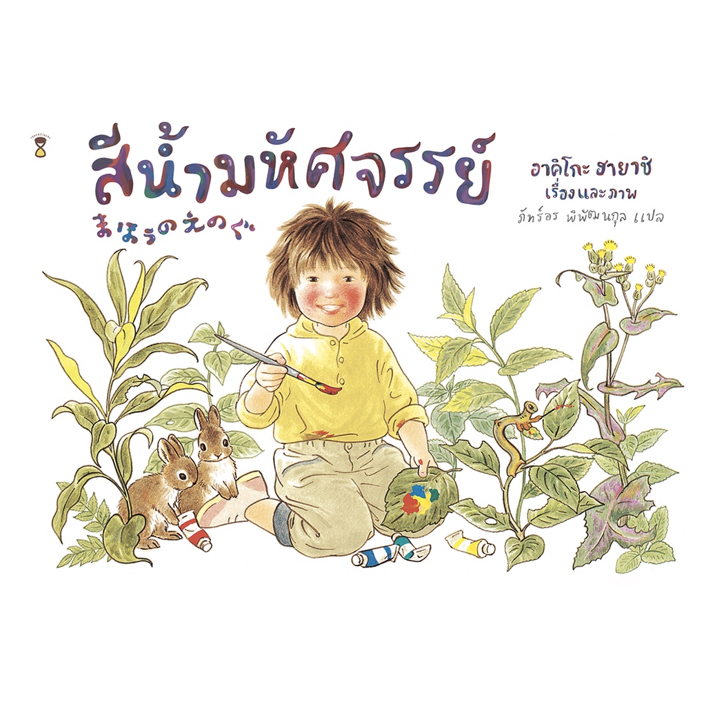นิทานเด็ก "สีน้ำมหัศจรรย์" (ปกแข็ง)