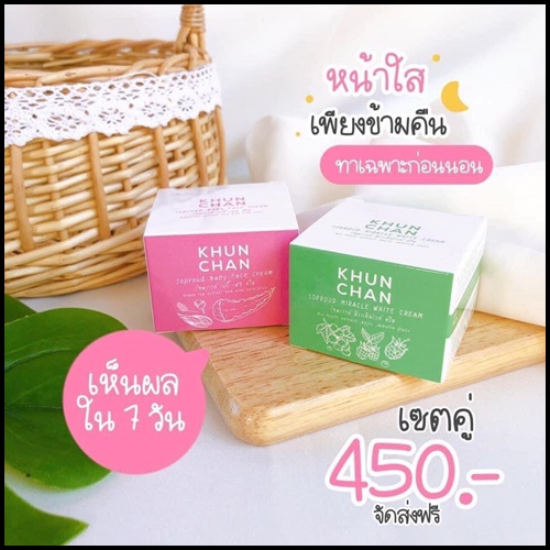 ครีมโซพราวด์ KHUN CHAN