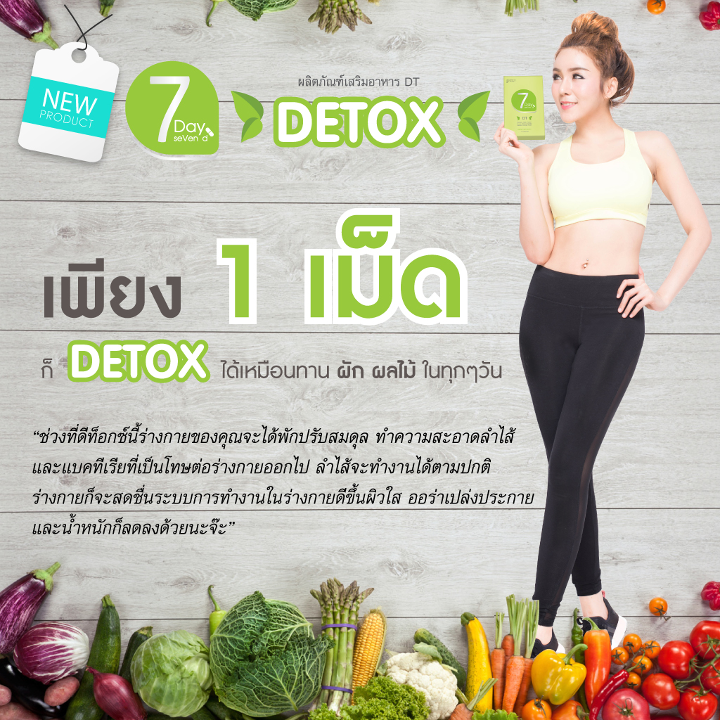 ดีท็อกซ์ เซเว่น เดย์ เซเว่น ดี (7day7d Detox)