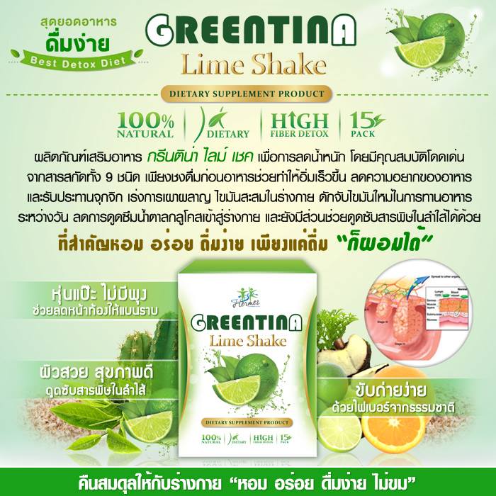กรีนติน่า ไลม์เชค ชามะนาวลดน้ำหนัก (Greentina Lime Shake)