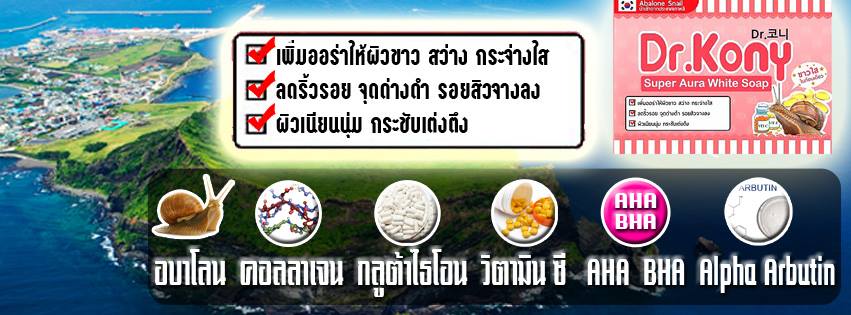 สบู่กลูต้าเมือกหอยทาก ด็อกเตอร์โคนี่ (Dr.Kony Super Aura White Soap)