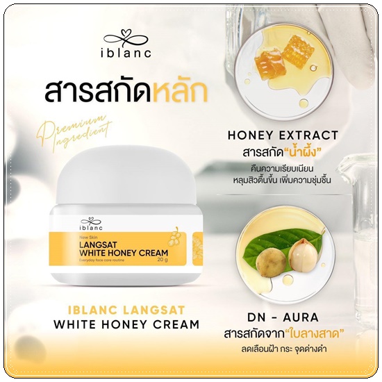 ครีมลางสาด ลดสิว iblanc Langsat White Honey Cream