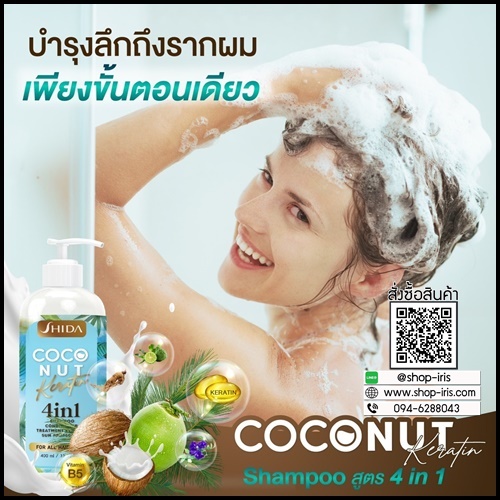 แชมพูชิดะ โคโค่นัท เคลาติน SHIDA Coconut Keratin 4in1 (โปร1แถม1)