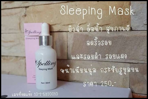 สลีปปิ้ง มาส์ก Sleeping Mask by Spelling