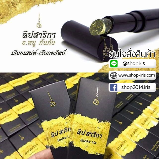 ลิปสาริกา มหาเสน่ห์ Sarika Lip อ.หนู กันภัย
