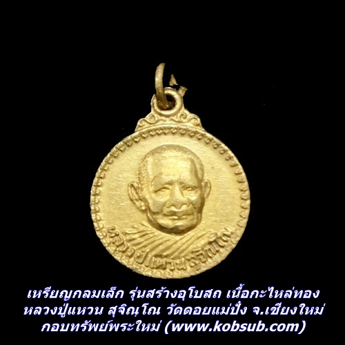 เหรียญกลมเล็ก รุ่นสร้างอุโบสถ เนื้อกะไหล่ทอง หลวงปู่แหวน สุจิณฺโณ วัดดอยแม่ปั๋ง จ.เชียงใหม่