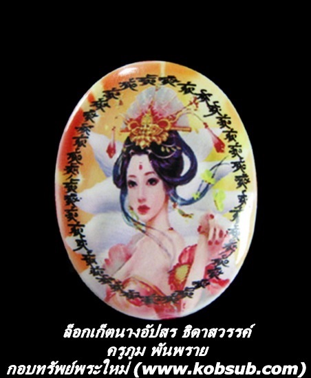 ล็อกเก็ตนางอัปสรธิดาสวรรค์ ครูภูม พันพราย