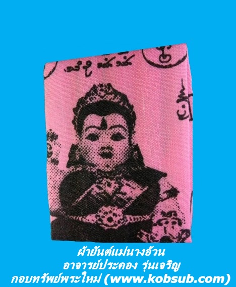 ผ้ายันต์แม่นางอ้วน อาจารย์ประคอง รุ่นเจริญ