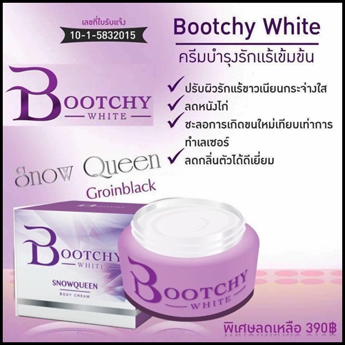 บูทชี่ไวท์ Bootchy White แพ็คเกตใหม่