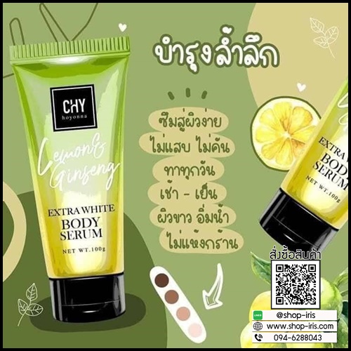 เซรั่มโสมมะนาว Chy Hoyonna Lemon Ginseng Extra White Body Serum