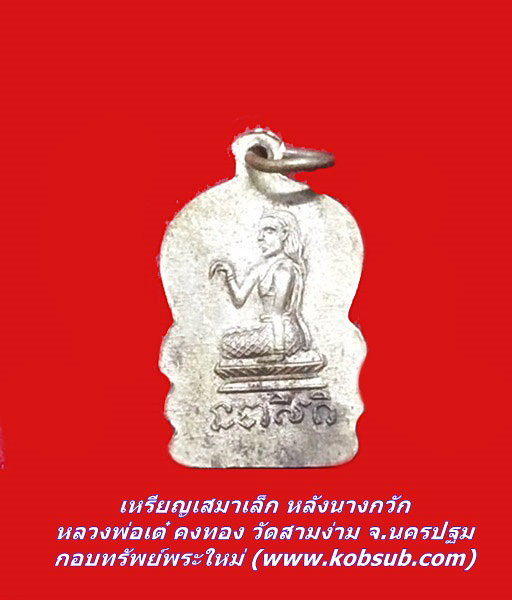 เหรียญเสมาเล็ก หลังนางกวัก เนื้อทองเหลือง หลวงพ่อเต๋ คงทอง วัดสามง่าม จ.นครปฐม