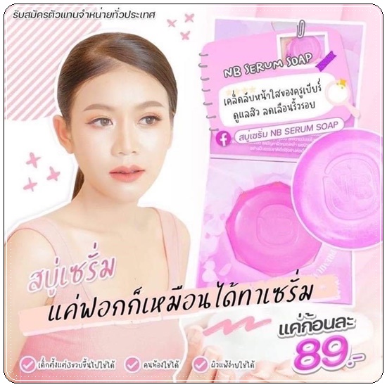 สบู่เซรั่ม NB Serum Soap Skin Whitening สบู่ครูเบียร์