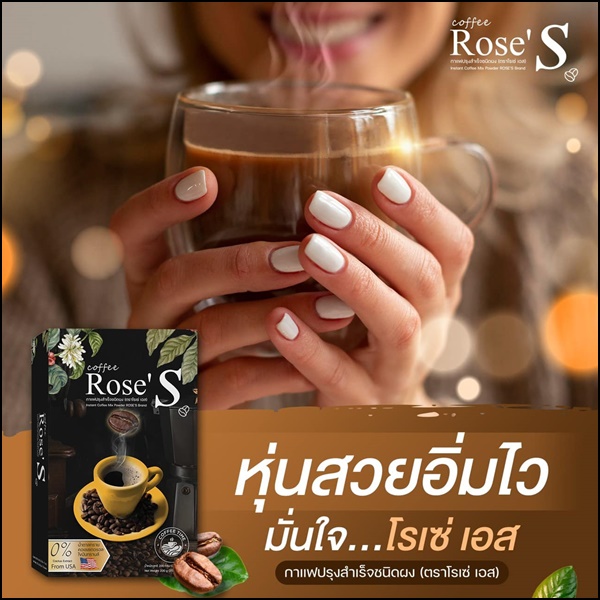 กาแฟลดน้ำหนัก กาแฟโรเซ่เอส Coffee Rose'S กาแฟคนรักหุ่น (ส่งฟรี)