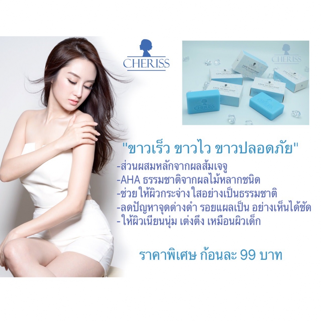 สบู่เชอรีส CHERISS (Lady Secret Soap)