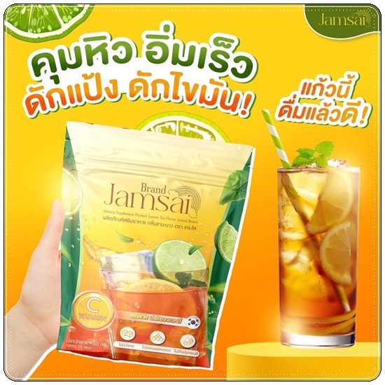 ชามะนาวแจ่มใส Jamsai Lemon Tea