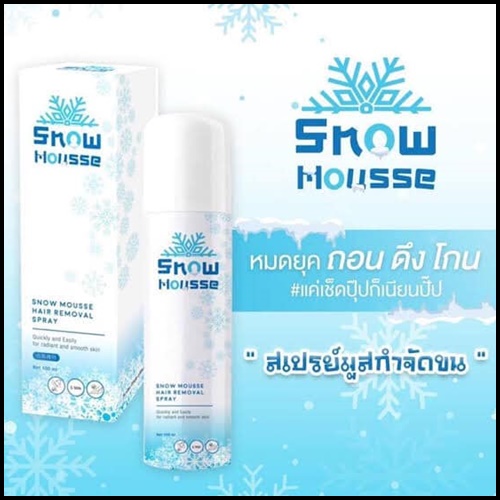 สโนว์มูส สเปรย์มูสกำจัดขน Snow Mousse ส่งฟรี