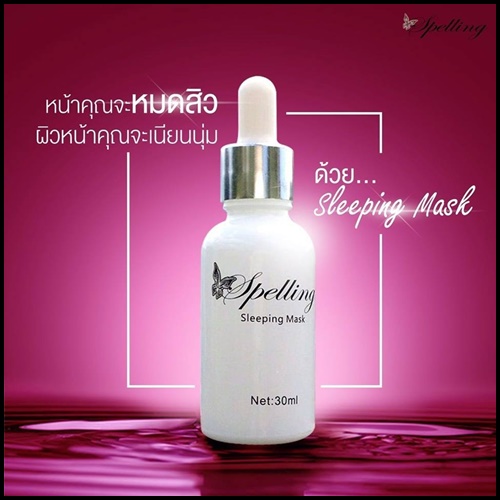 สลีปปิ้ง มาส์ก Sleeping Mask by Spelling