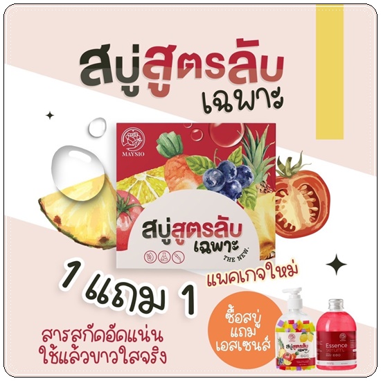 สบู่สูตรลับเฉพาะ Maysio แถมฟรี Essences Serum (แพ็คเกจใหม่)